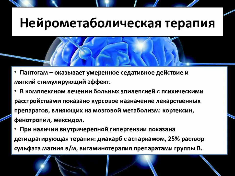 Нейрометаболическая терапия. Эпилепсия презентация. Нейрометаболичсекая терапияё. Психические расстройства при эпилепсии.