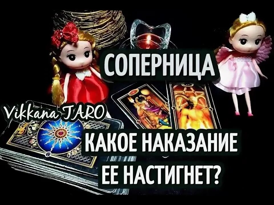 Бесплатное гадание соперница