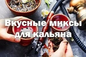 Вкусные кальяны сочетание. Фруктовые миксы для кальяна. Табачные миксы для кальяна. Миксы для кальяна. Миксы для кальяна с черникой.
