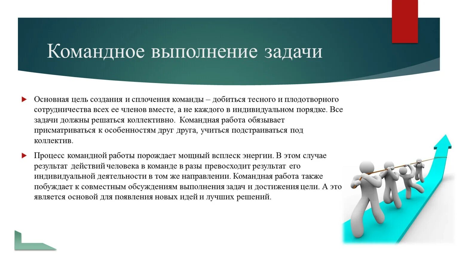 Тесной связи друг с другом. Цели и задачи командной работы. Командная работа. Задачи работы в команде. Результат командной работы.