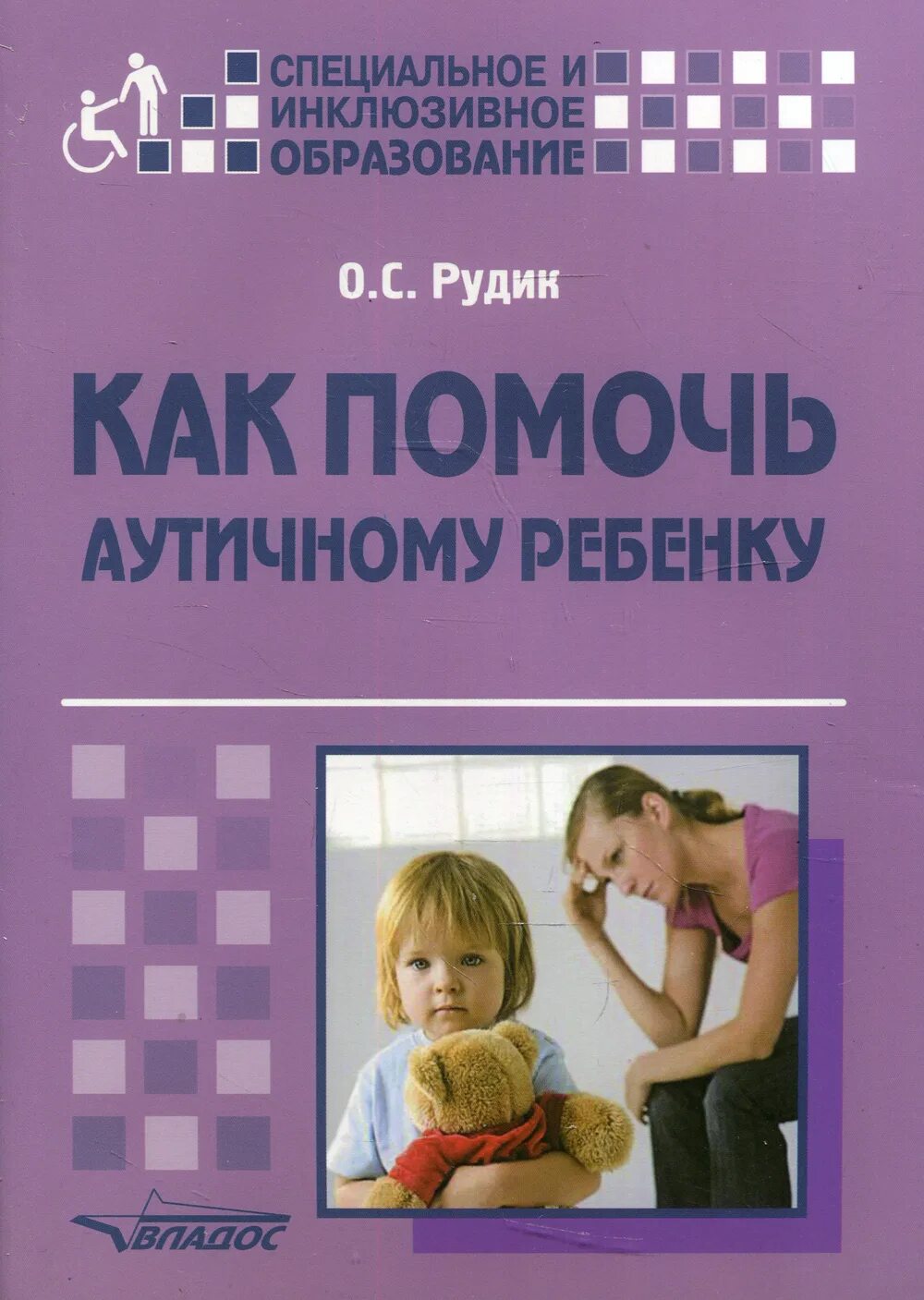 Помощь аутичным детям