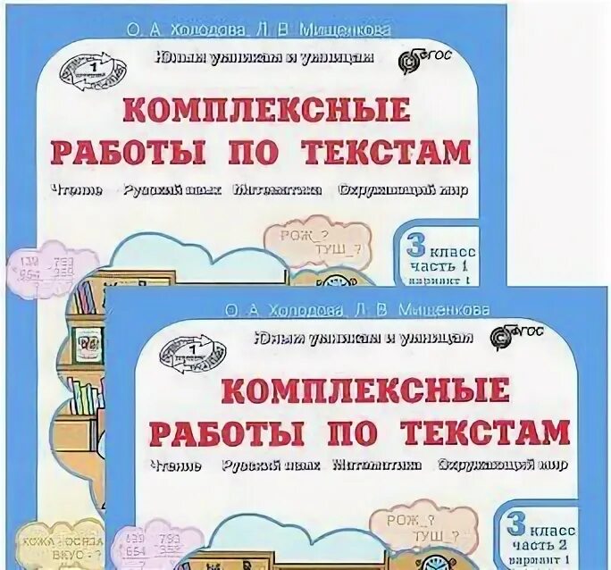 Комплексные работы 3 текст 2 вариант. Комплексные работы по текстам. Комплексные работы по текстам 3 класс Холодова. Комплексные работы по текстам 3 класс. Тетрадь по комплексным работам 3 класс.