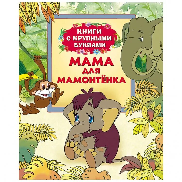 Мама для мамонтенка книга. Мама для мамонтёнка книга. Книги Непомнящая мама для мамонтенка. Мама для мамонтёнка Автор. Рассказ мама для мамонтенка