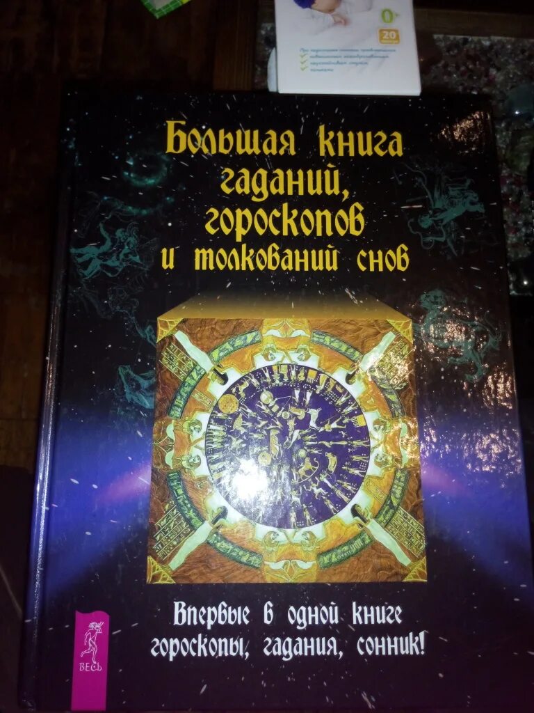 Книга гаданий по страницам. Гадания и предсказания книга. Большая книга гаданий гороскопов и толкований снов. Книга гаданий книга. Большая книга предсказаний.