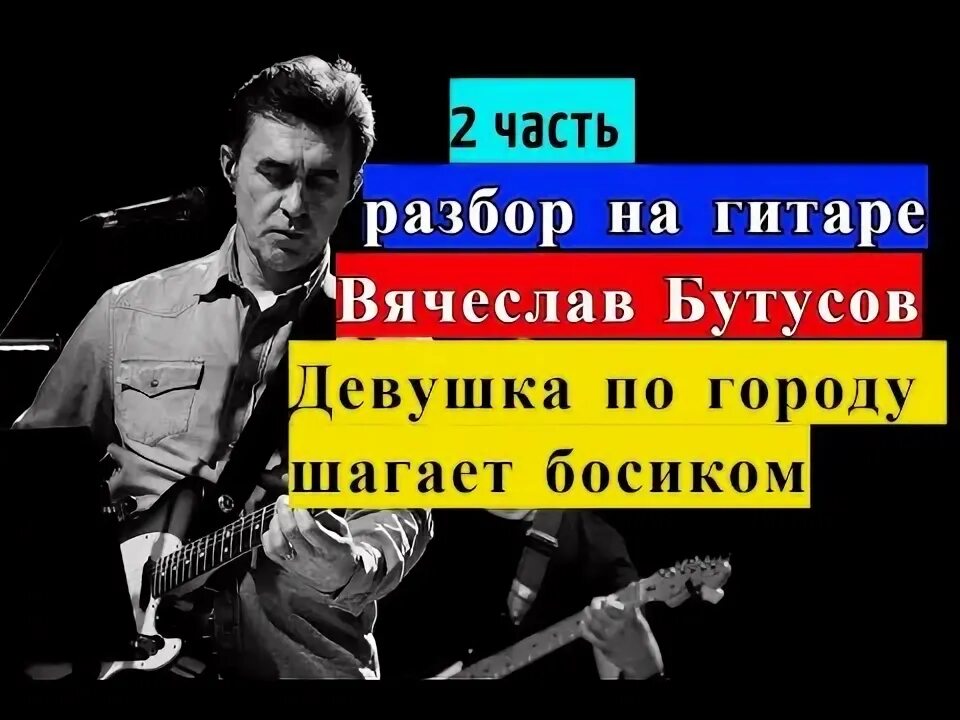 А я иду шагаю по москве текст текст. Бутусов девушка по городу шагает текст. Текст песни шагаешь босиком. 2 маши босая текст. Шагаешь босиком по улице.