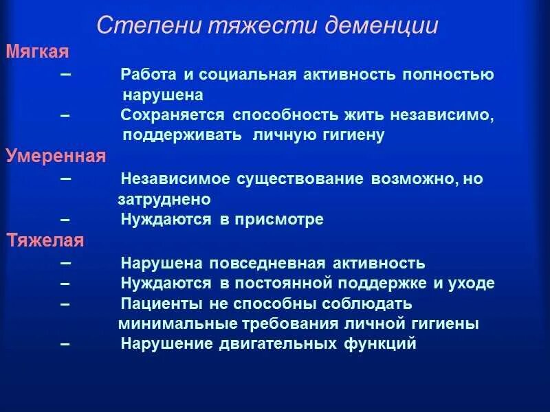 Три степени тяжести деменции. Деменция средней степени тяжести. Этапы формирования деменции. Степени выраженности деменции.