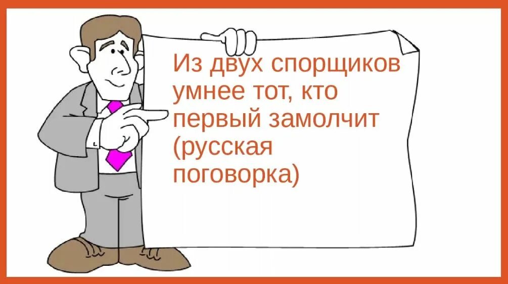 Пословица про споры. Кто умнее тот первый замолчит. Из двух спорщиков умнее тот кто первый замолчит. Пословицы про спор
