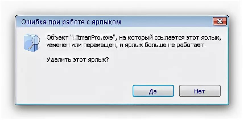 Ошибка при работе с ярлыком. Удалить ярлык. Ошибка ярлык больше не работает. Ярлык был удален или перемещен. Ошибки ярлыков