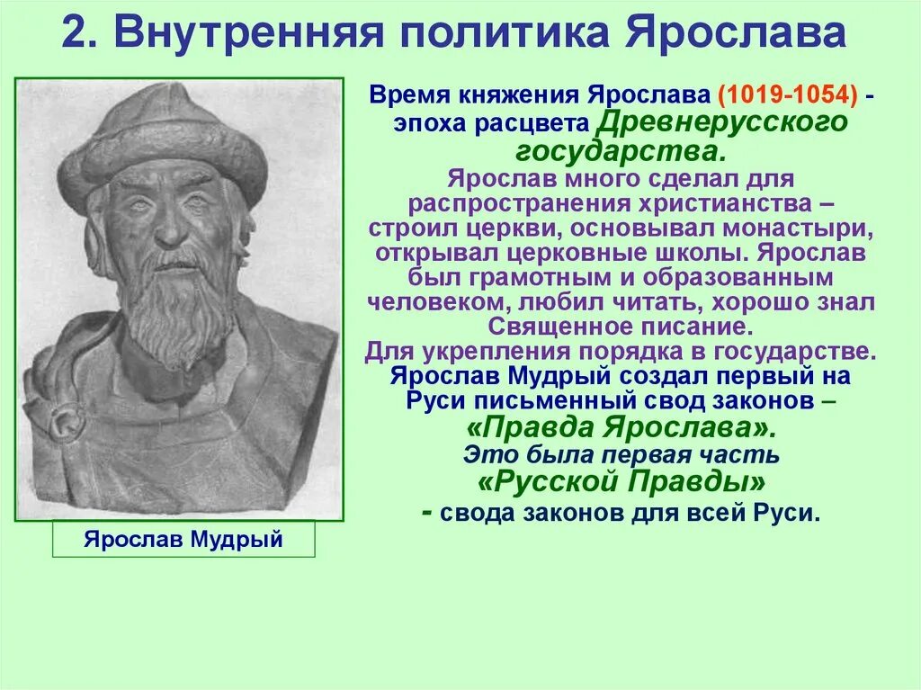 Земли присоединенные Ярославом мудрым 1019-1054. Русское государство при Ярославе мудром. Внутренняя политика киевского князя 1019 1054 картинки