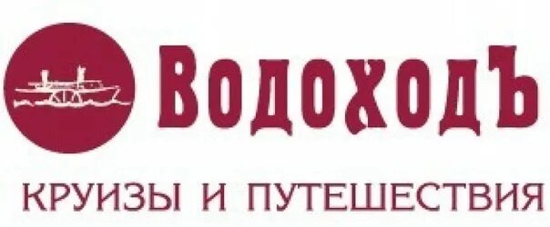 Водоходь. Компания ВОДОХОДЪ логотип. ВОДОХОДЪ Нижний Новгород логотип. Водоход круизы логотип. Круизная компания ВОДОХОДЪ лого.