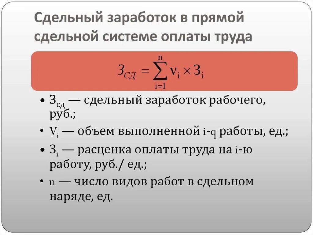 Рассчитайте месячный заработок рабочего. Сдельный заработок формула. Формула расчета сдельной заработной платы. Прямая сдельная заработная плата формула. Формула прямой сдельной оплаты труда.