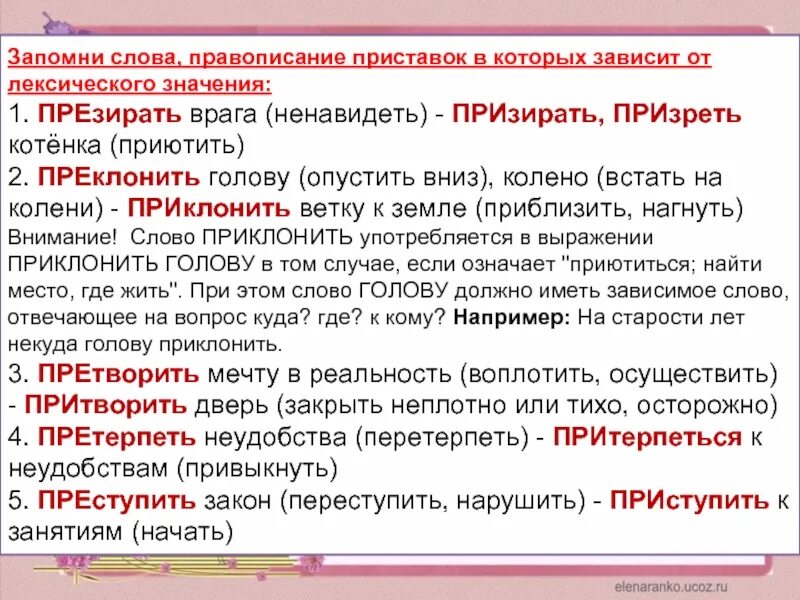Приставки зависящие от значения слова. Предложение со словом призирать. Приклонить голову или преклонить. Предложение со словом презирать. Слова презирать и призирать.