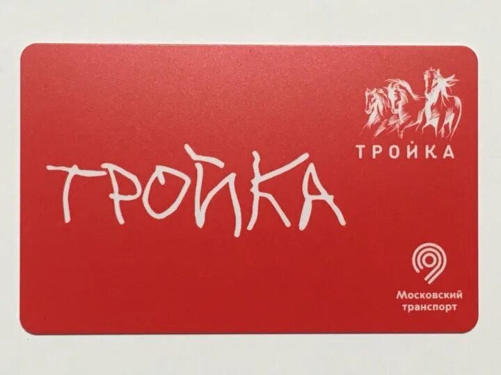 Зона а и б в москве на карте тройка. Тройка билеты транспорт. Кfc скидочнай. Тройка (транспортная карта). Карта тройка мичуринский проспект.