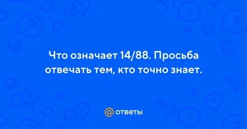 Что значит 14 1