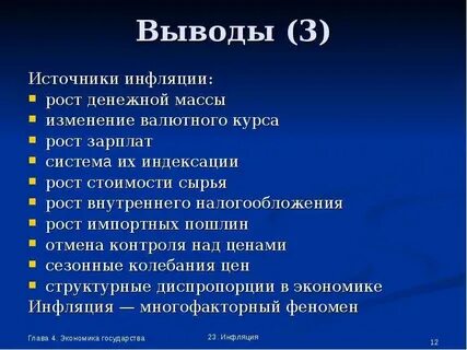 Источники инфляции