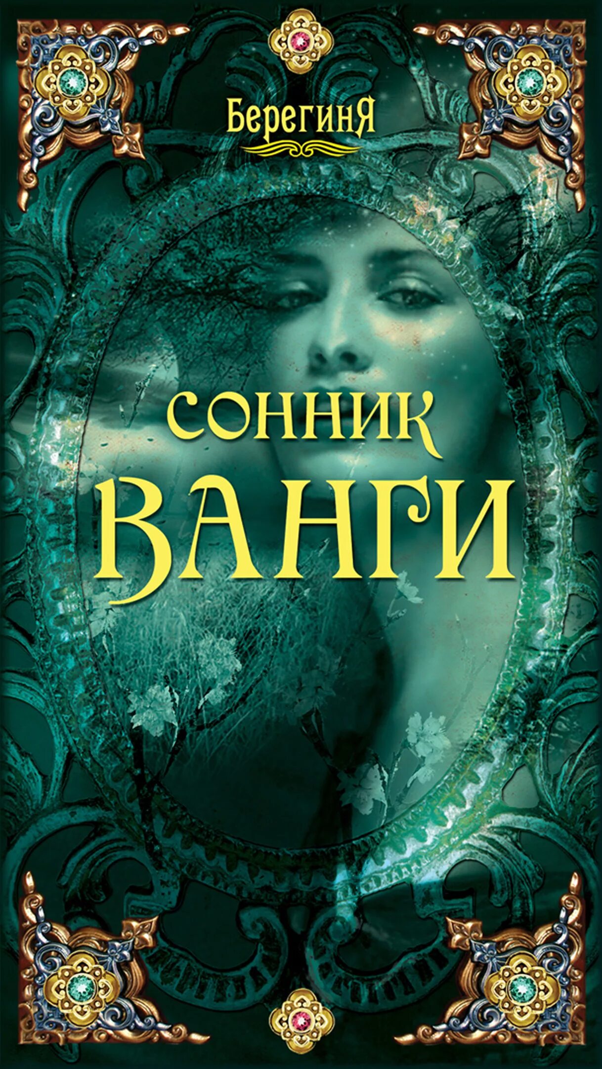 Сонник ванги мужчины. Сонник Ванги. Сонник Великой Ванги. Сонник книга.