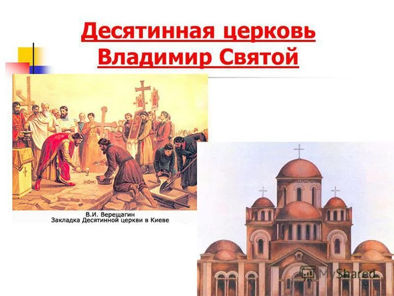 Храм успения пресвятой богородицы десятинная церковь. Десятинная церковь в киеве (при владимире, ~989 год). Десятинная церковь в киеве владимир. Десятинная церковь в киеве – 996-1024 камень. 989 год князь владимир заложил в киеве десетиную церковь.