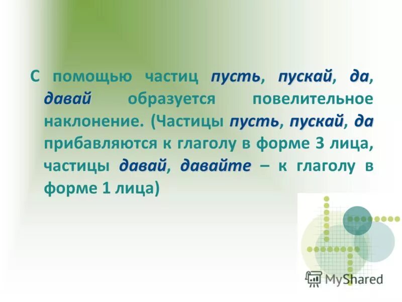 Частицы давай пусть. Частица пускай. Пускай частица и глагол. Помощи частицы.