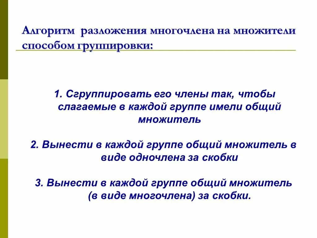 Разложить многочлен на множители означает. Разложение многочленов на множители метод группировки. Разложение многочлена на множители способом группировки. Разложить многочлен на множители способом группировки. Разложить на множители методом группировки.