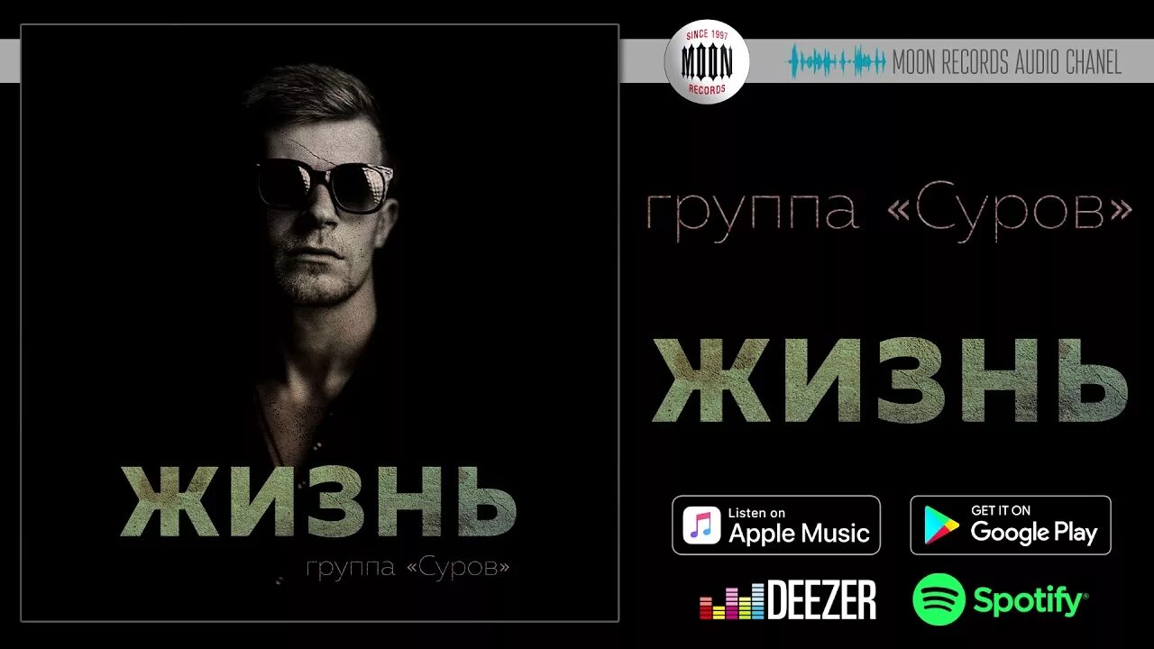 Жизнь аудио. Группа суров жизнь. группа суров. песня суров жизнь. суров жизнь слушать.
