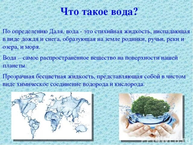 Вода определение 3 класс. Что такое вода определение. понятие воды. вода это определение для 3 класса. вода определение для детей.