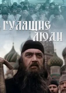 гулящие люди фильм 1988: 1 тыс изображений найдено в Яндекс Картинках