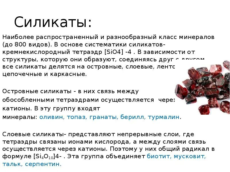 Силикаты состав. Каркасные силикаты минералы. минералы класса силикатов. силикаты примеры. силикаты минералы примеры.