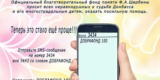 Короткий sms номер. Смс на номер 3434. Пожертвования на номер 3434. Благотворительный фонд короткий номер 3443. Благотворительный фонд отправить смс.