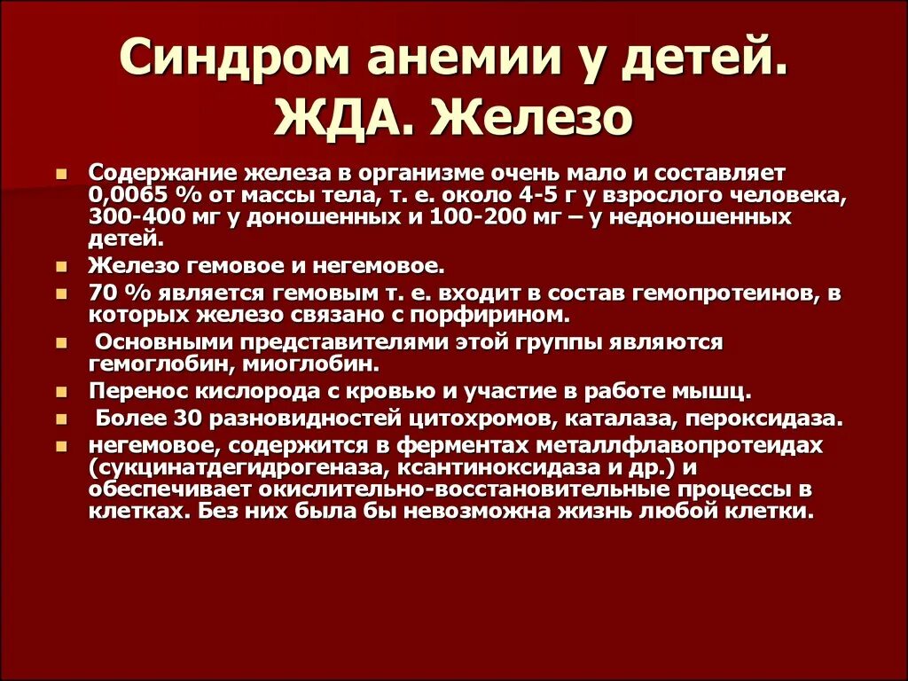 Анемия симптомы заболевания. Синдромы при анемии у детей. Причины жда у детей. Профилактика жда у детей. Клиника жда у детей раннего возраста.