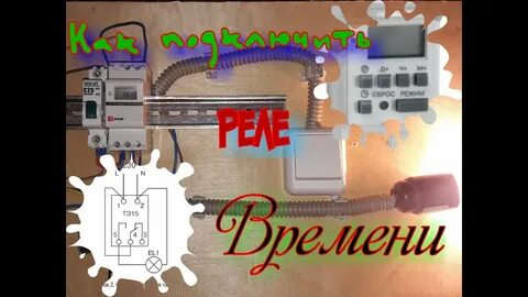 Подключение таймера тэ 15