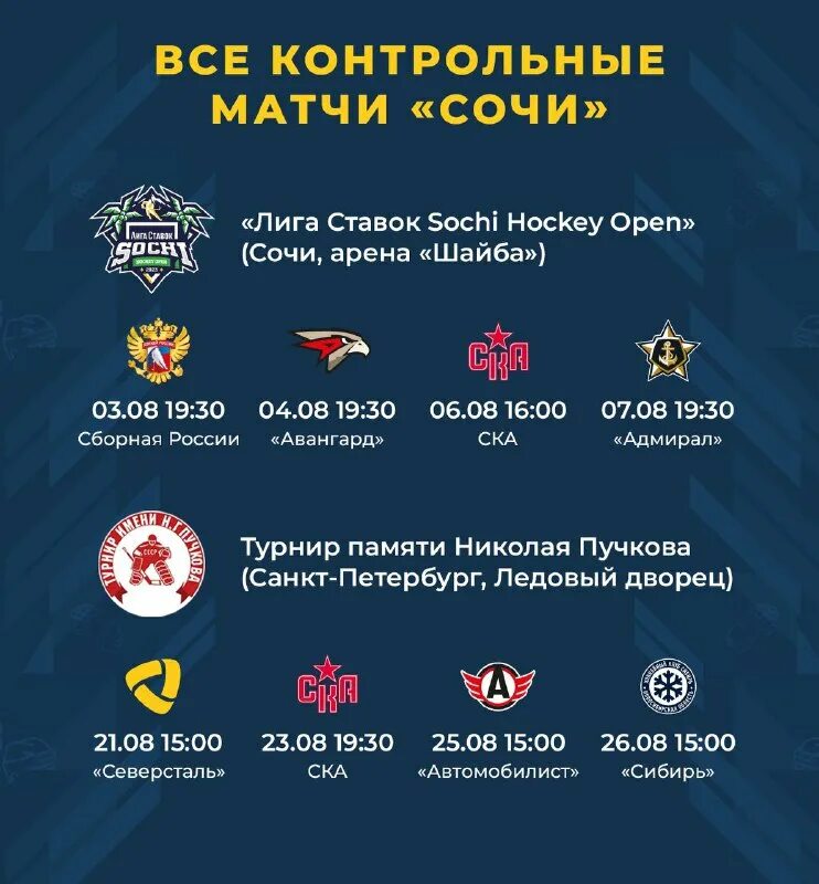 Расписание матчей хк сочи. Хк сочи результаты игр. Хк сочи расписание домашних матчей 2021. Хк сочи расписание домашних матчей 2021. Расписание матчей хк сочи.