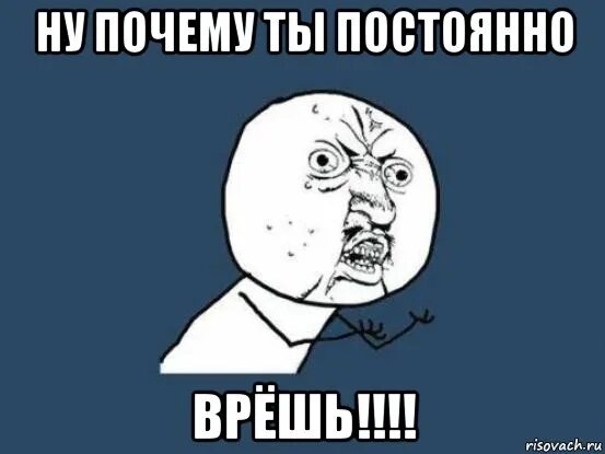 Как называется болезнь когда постоянно врешь. Да почему мем. ну когда мем. ты врешь. ну почему картинка.