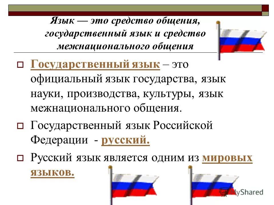 Что означает государственный язык. Государственный язык. Русский язык государственный. Русский язык государственный язык РФ. Государственный и национальный язык.