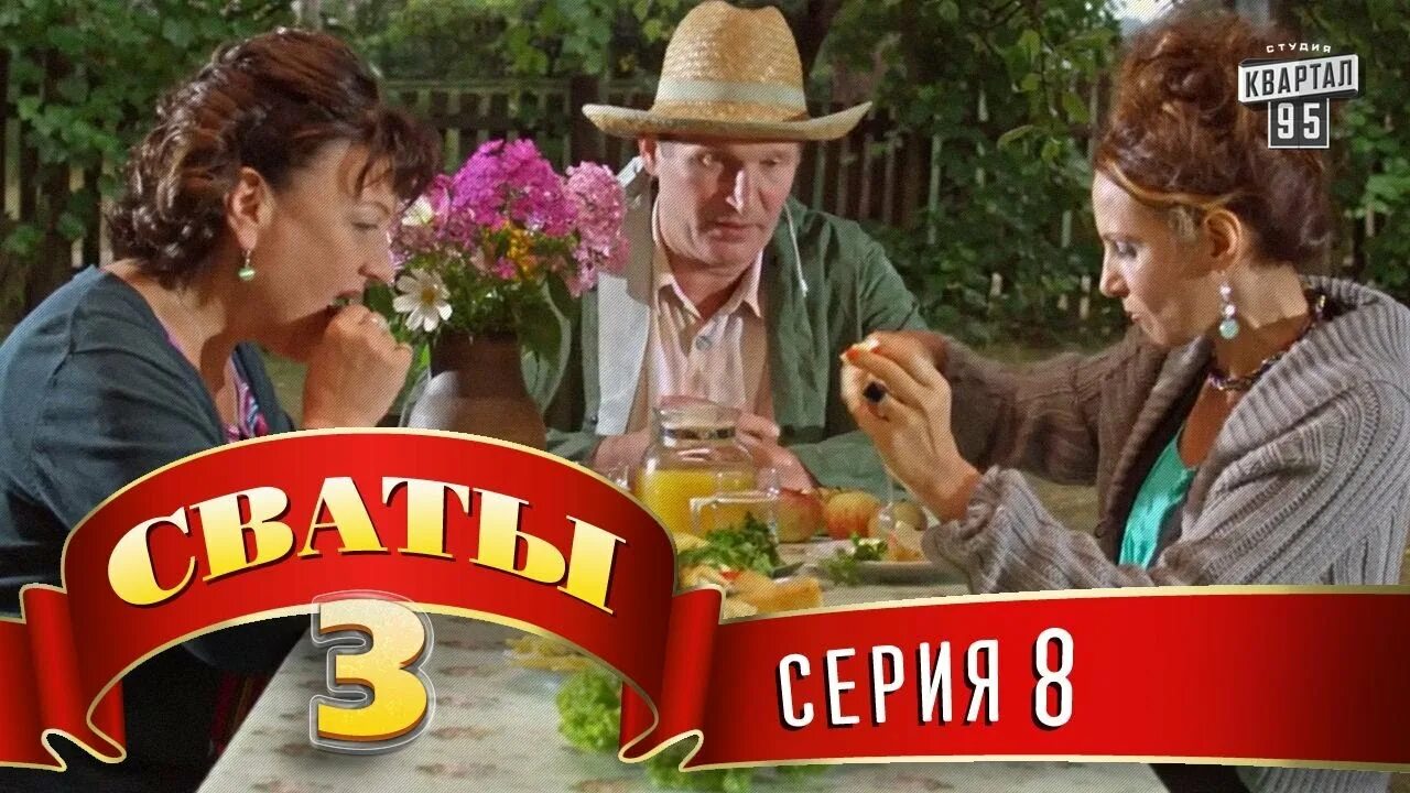 Реклама сватов 8