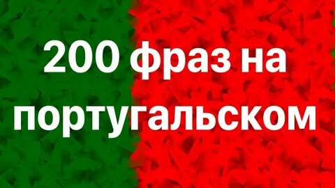 Здравствуйте по португальски