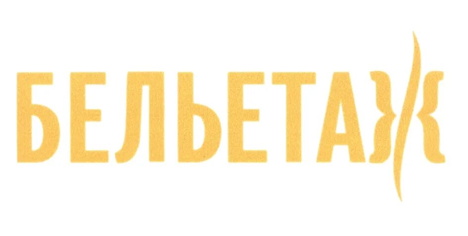 Бельэтаж Киров. Бельэтаж логотип. Бельэтаж Киров логотип. Бельэтаж магазин. Бельетаж киров сайт