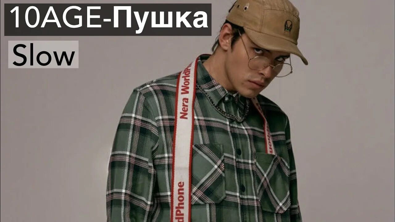 Ten age пушка. 10age пушка. 10age рэп. 10age пушка клип. 10age пушка минус.