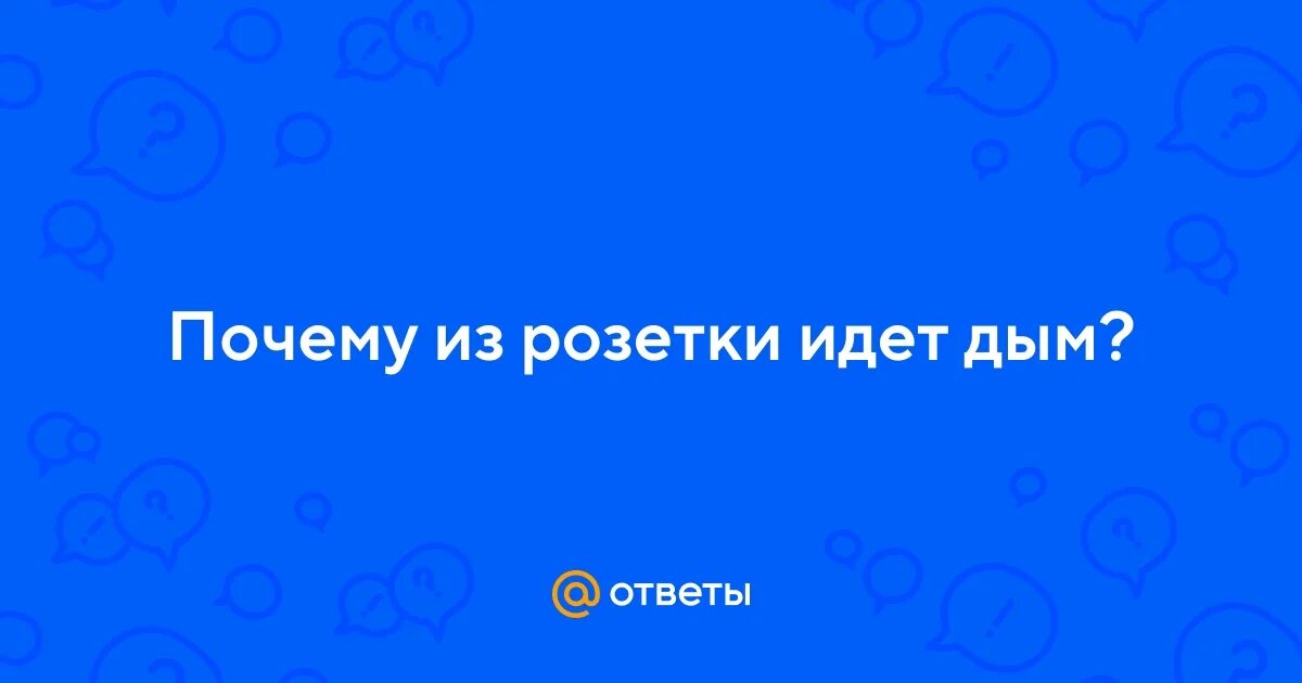 Рингтон пошел дымок. Почему из телефона идет дым.