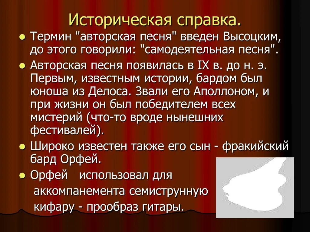 Термин авторская песня. Бардовская песня это авторская песня. Понятие авторская песня. Историческая справка. В чем ценность авторской песни