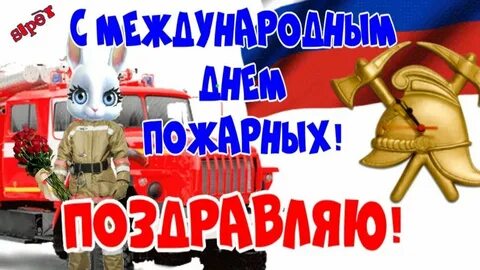 Всемирный день пожарных