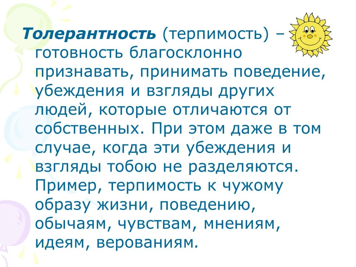 Обоснуй этическую значимость терпимости в человеке. Толерантность это простыми словами. Толеоантностьэто простыми словами. Толерантность это простыми словами для детей. Примеры толерантности.