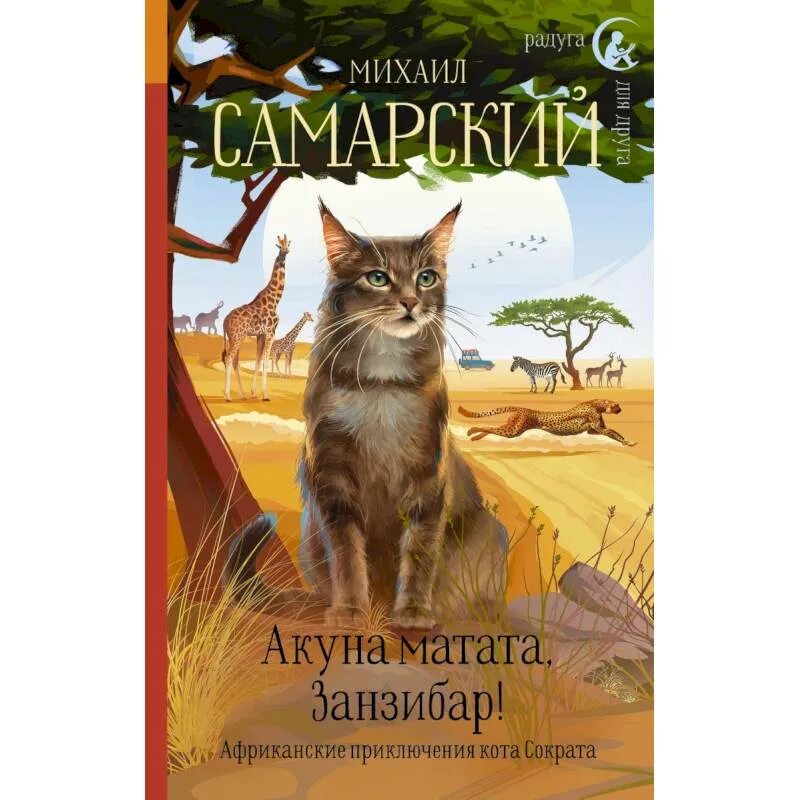 Африканские приключения кота Сократа. Акуна Матата Занзибар. Акуна Матата книга. Кот сократ книга