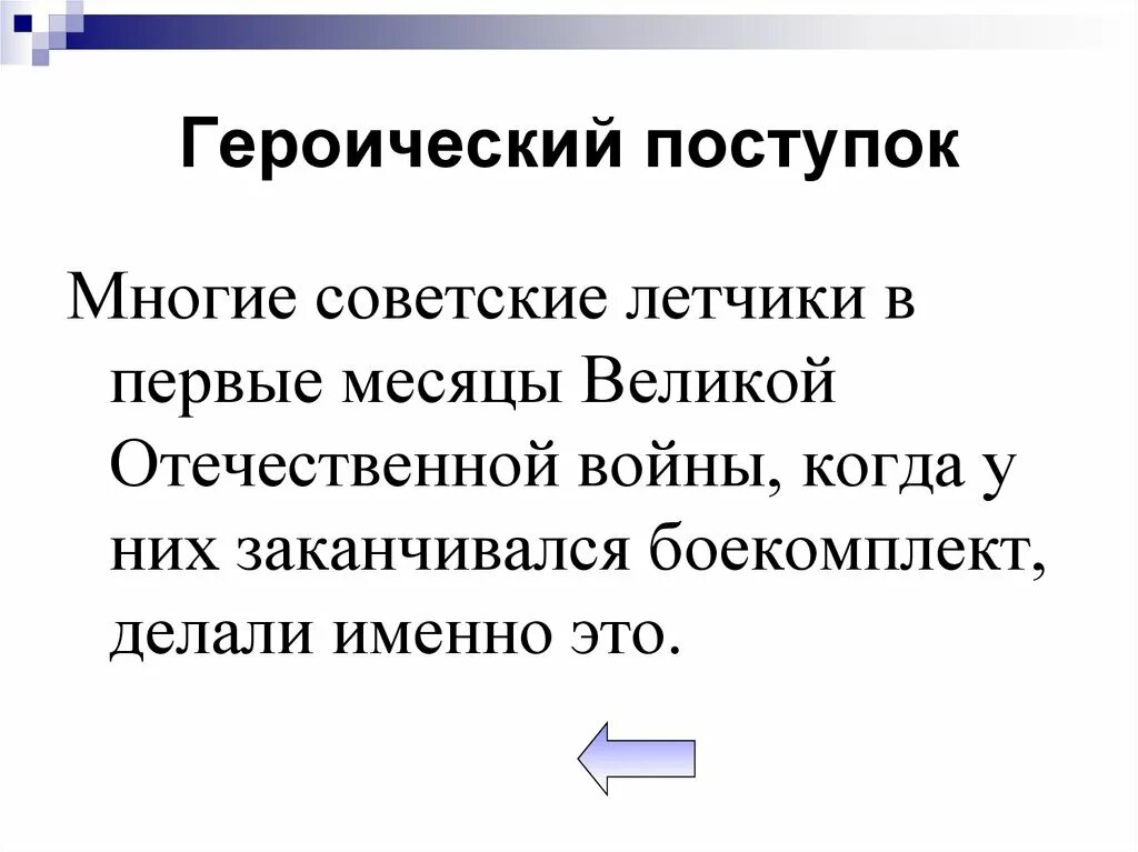 Любой героический поступок человека. Героический поступок. Героический подвиг. Героический поступок синоним. Геройский поступок.