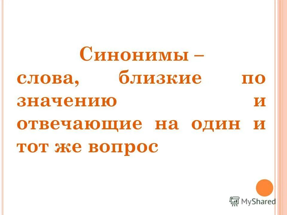 Синоним слова став. Слова близкие по значению. Слова синонимы. Синонимы к слову лето. Синонимы к слову лето для 3 класса.