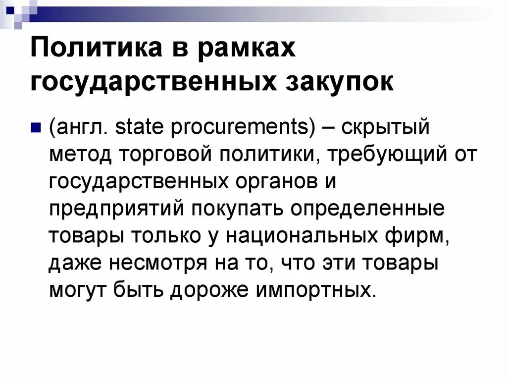 Политика госзакупок. Правовое регулирование госзакупок. Закупочная политика предприятия. Политика госзакупок. Политика закупочной деятельности.
