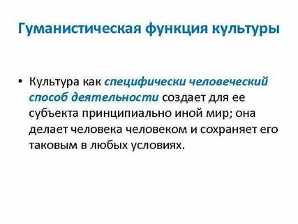 Гуманистическая культура