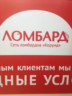 Ломбард корунд