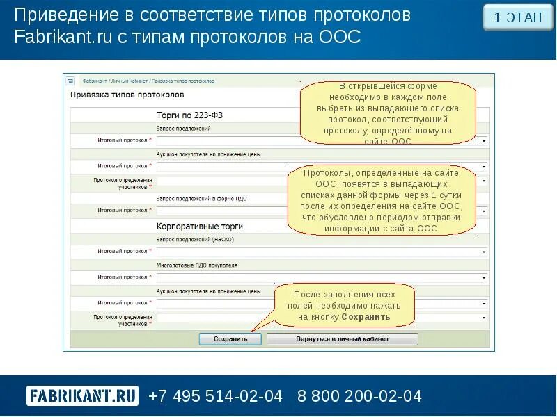 Размещение информации о поставщиках. Протокол ООС. Приведение в соответствие информации. Руководство ООС. Проведение ООС В электронном виде.