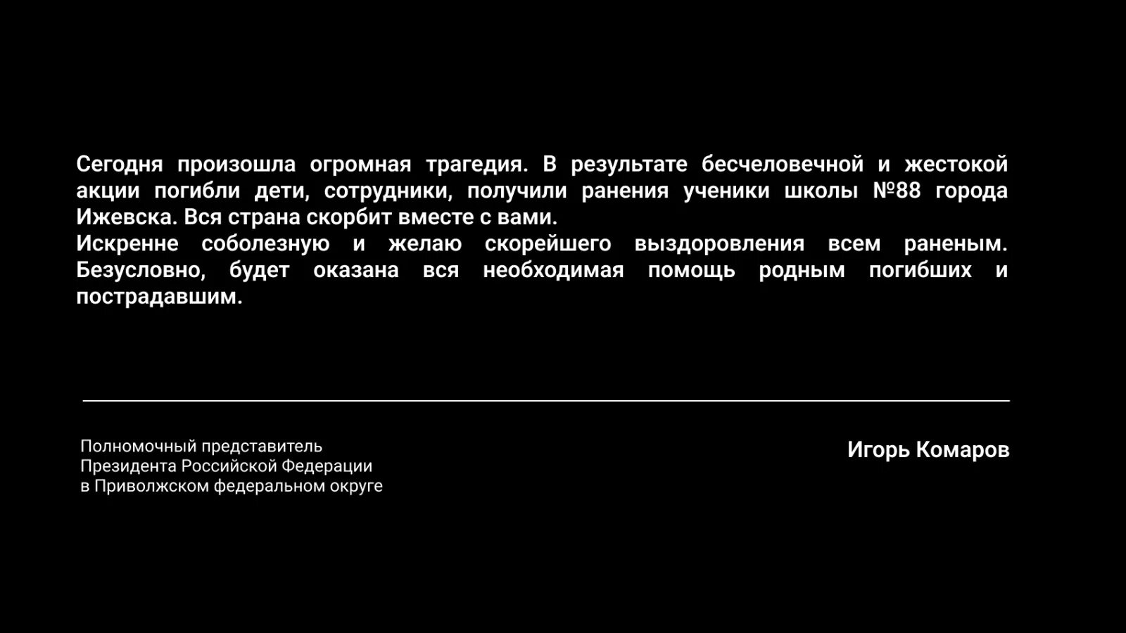 Соболезнования родным. Выразил соболезнования в связи с трагедией в Ижевске.