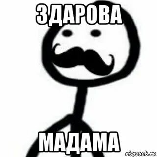 На опыте мадама